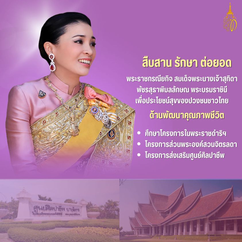 #ราชินีในดวงใจ #สมเด็จพระนางเจ้าสุทิดา #สืบสานรักษาต่อยอด