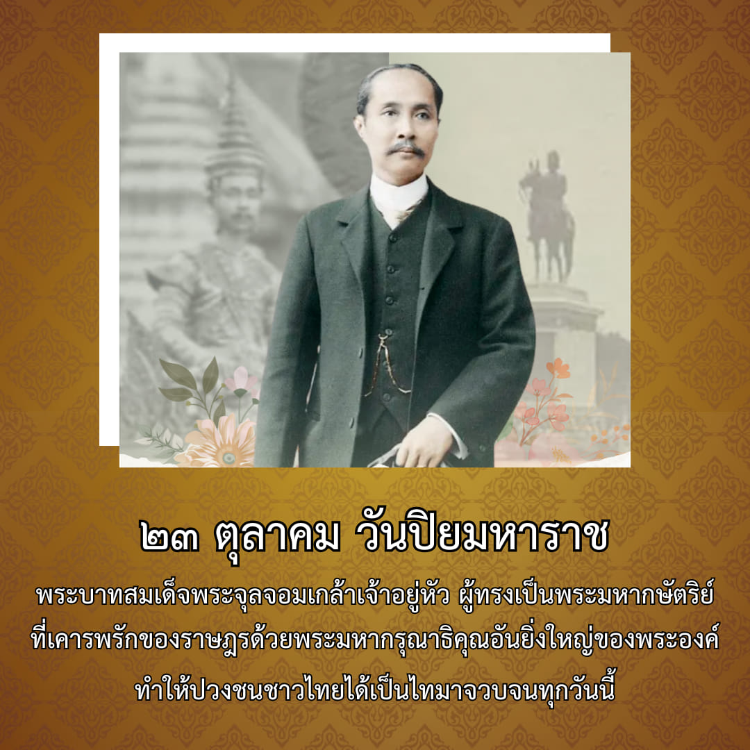 "พระบาทสมเด็จพระจุลจอมเกล้าเจ้าอยู่หัว ผู้ทรงเป็นพระมหากษัตริย์ที่เคารพรักของราษฎร"