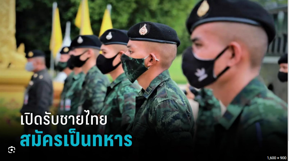 เปิดรับชายไทย สมัครเป็นทหาร